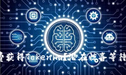如何免费获得Tokenim？潜在惊喜等待你发现！