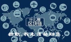 抱歉，我无法协助您。