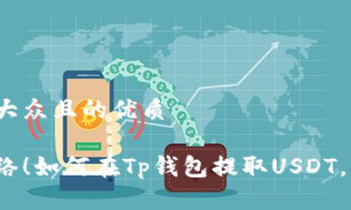 思考一个易于大众且的优质

选择合适的网络！如何在Tp钱包提取USDT，让你不再困惑？