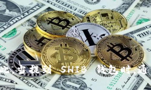 SHIB（Shiba Inu）主要是在以太坊（Ethereum）区块链上发行的。SHIB 是一种基于 ERC-20 标准的代币，这意味着它是在以太坊网络上创建和运行的。因此，当提到 SHIB 钱包时，通常指的是支持以太坊及其 ERC-20 代币的钱包。例如，MetaMask、Trust Wallet 和硬件钱包如 Ledger 和 Trezor 都能够支持存储和管理 SHIB 代币。