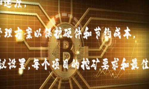 TOKENIM矿工的设置具体要根据你的挖矿设备、网络状况以及TOKENIM的具体挖矿策略来确定。一般来说，矿工设置通常包括以下几个方面：

1. **挖矿软件的选择**：选择合适的挖矿软件，以确保与TOKENIM协议兼容。

2. **矿池的选择**：如果你打算参与矿池挖矿，需要选择一个信誉良好的矿池，并按照其说明进行设置。

3. **硬件配置**：确保你的设备（如GPU或ASIC矿机）满足TOKENIM挖矿的最低要求，并根据所使用硬件进行相应的设置。

4. **网络配置**：检查网络连接和带宽，确保挖矿过程中的稳定性和速度。

5. **电源管理**：由于挖矿会消耗大量电力，设置一个合理的电源管理方案以保护硬件和节约成本。

建议参考TOKENIM官方网站或相关社区，获取最新的挖矿指南和建议设置。每个项目的挖矿要求和最佳设置可能会有所不同，因此具体的设置还需根据实际情况进行调整。