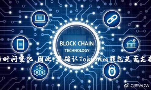 截至2023年10月，Tokenim钱包是一个广泛使用的数字钱包，支持多种区块链资产。不过，具体支持的区块链和资产可能会随时间变化。因此，要确认Tokenim钱包是否支持BNB链（Binance Smart Chain），建议查看Tokenim的官方网站或其官方社交媒体渠道，通常会有最新的支持列表和公告。

如果你希望在Tokenim钱包中使用BNB链，确保你能查看到最新的信息，以及如何在钱包中进行相应设置和操作。