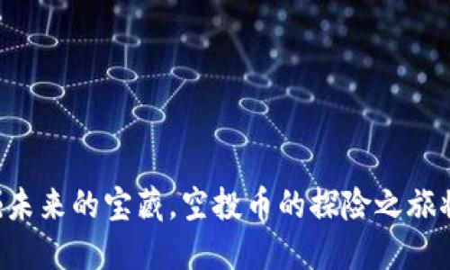 Tokenim：挖掘未来的宝藏，空投币的探险之旅将带你至何方？