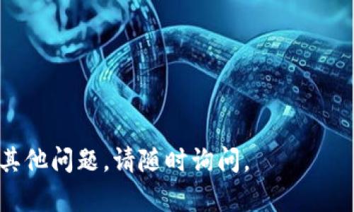 以太坊钱包是存储、管理和交易以太坊（ETH）及其代币的必要工具。要下载和安装以太坊钱包，您可以按照以下步骤进行：

### 1. 了解以太坊钱包的类型
以太坊钱包有多种类型，包括：
- **热钱包**：在线钱包，适合日常使用，如Metamask、MyEtherWallet等。
- **冷钱包**：离线钱包，更加安全，如Ledger、Trezor等硬件钱包。

### 2. 选择合适的钱包
根据您的需求选择一个钱包。如果您是新手，推荐使用Metamask，因为它易于使用且适合大多数用户。

### 3. 下载以太坊钱包
以Metamask为例，您可以按照以下步骤下载：

#### 步骤1：访问官网
首先，打开浏览器，访问Metamask的官方网站（https://metamask.io）。确保您访问的是官方链接，以避免下载到恶意软件。

#### 步骤2：选择下载选项
在Metamask页面上，您会看到“下载”按钮。点击该按钮，选择适合您的设备的版本（例如，Chrome浏览器扩展程序、Firefox扩展、手机应用等）。

#### 步骤3：安装钱包
根据您的选择，下载程序后进行安装。对于浏览器扩展，只需添加到浏览器并按照提示进行设置。

#### 步骤4：创建或导入钱包
安装完成后，打开钱包应用。您可以选择创建一个新钱包，或者如果您已有钱包，可以选择导入。创建钱包时要注意保存好助记词，它是您恢复钱包的唯一方式。

### 4. 设置安全性
为确保钱包安全，您应该：
- 用复杂的密码保护您的钱包。
- 启用两步验证（如果可用）。
- 不要随意分享您的助记词或私钥。

### 5. 使用钱包
一旦钱包设置完成，您便可以开始接收和发送以太坊及其代币。

### 常见问题
- **钱包丢失怎么办？** 如果丢失助记词或密码，您可能无法恢复钱包。
- **如何确保钱包的安全性？** 定期更新设备和软件，避免访问可疑链接。

### 总结
下载和使用以太坊钱包并不复杂，只需确保从官方渠道下载并注意安全性即可。选择适合自己的钱包，享受以太坊带来的便利。

### 相关资源
- [以太坊官方网站](https://ethereum.org)
- [Metamask官方文档](https://docs.metamask.io)
  
希望以上信息能够帮助您顺利下载和使用以太坊钱包！如果有其他问题，请随时询问。