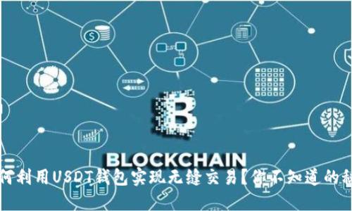  如何利用USDT钱包实现无缝交易？你不知道的秘密！