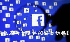 : 如何用Tokenim钱包在两台