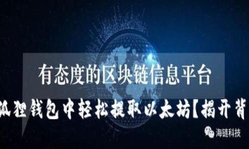 如何在小狐狸钱包中轻松提取以太坊？揭开背后的秘密！