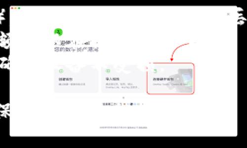 将Shiba Inu币（SHIB）从抹茶交易所（Mexc）转移到你的钱包中，是一个相对简单的过程，但需要了解一些基本步骤。以下是具体的步骤指南：

1. **登录你的抹茶交易账户**  
   首先，访问抹茶交易所并使用你的账户信息进行登录。如果你还没有账户，则需要先注册一个。

2. **找到提款选项**  
   登录后，通常在主页上，你会看到“资产”或者“资金管理”的选项。在这个部分，你通常能找到“提款”或“出金”的链接。

3. **选择提币的币种**  
   在提款页面中，查找SHIB（Shiba Inu代币）。选择你想要提取的币种，以便进行后续操作。

4. **输入钱包地址**  
   你需要在指定的字段中输入你的数字钱包地址。确保这个地址是正确的，以免资金彻底丢失。如果不确定，可以先从你的钱包中复制地址并粘贴到抹茶上。

5. **选择提款金额**  
   接下来，输入你希望提取的SHIB数量。请注意，某些交易所可能会有最低提款限制。

6. **确认交易**  
   在确认地址和金额无误后，点击“确认”或“提款”按钮。通常会要求你进行额外的验证步骤，例如输入短信验证码或电子邮件确认。

7. **等待处理**  
   提现申请提交后，你需要稍等片刻，交易所会处理你的请求。处理时间因交易所而异，但通常在数分钟到几个小时之间。

8. **查看钱包余额**  
   一旦提款申请被处理并完成，你可以登录自己的钱包，查看SHIB是否已经到账。

### 注意事项

- **网络选择**: 提现时，确保选择正确的网络（例如ERC20网络），否则可能会导致资产丢失。
- **手续费**: 通常在提款时，抹茶会收取一定的手续费，具体金额可以在提款页面查看。
- **安全性**: 确保你的钱包是安全的。如果使用的是硬件钱包，确保设备不受损。

记住，在进行任何加密货币交易时，始终保持警惕，核实信息，以确保资金的安全。