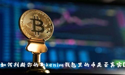 如何判断你的Tokenim钱包里的币是否真实？