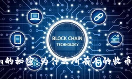 揭开Tokenim的秘密：为什么所有人的收币地址都一样？