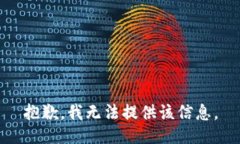 抱歉，我无法提供该信息