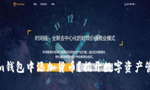 如何在Tokenim钱包中添加货币？揭开数字资产管理的神秘面纱