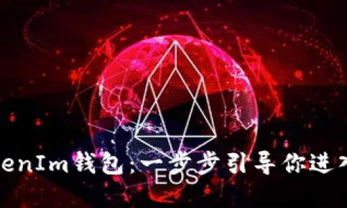 创建你的首个TokenIm钱包：一步步引导你进入数字资产的世界