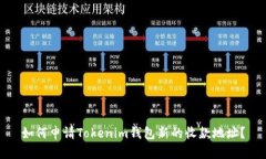 如何申请Tokenim钱包新的收