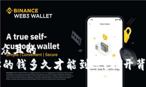 思考一个易于大众且的
Tokenim转账：你的钱多久才能到账？揭开背后的逻辑与秘密