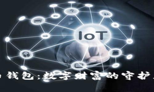 探秘比特币钱包：数字财富的守护者与冒险者
