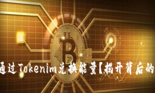 如何通过Tokenim兑换能量？揭开背后的秘密！