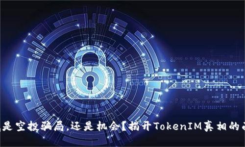 到底是空投骗局，还是机会？揭开TokenIM真相的面纱！