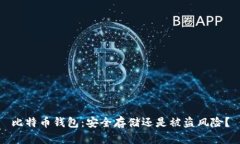 比特币钱包：安全存储还