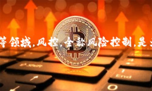 关于“tokenim被风控”的问题，首先我们要理解“风控”这个概念，特别是在金融科技和区块链等领域。风控，全称风险控制，是为了减少或避免在业务运营中可能出现的各种风险，包括市场风险、信用风险和流动性风险等。

### Tokenim被风控的原因及影响：未解开之谜？