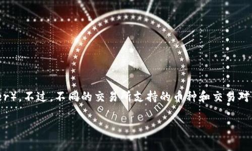 Tokenim 是一个加密货币交易所，支持多种加密货币的交易。在这个交易所中，通常会有多种数字资产的交易对，包括主流的稳定币如 USDT（Tether）。不过，不同的交易所支持的币种和交易对可能会有所不同，因此建议您在使用 Tokenim 之前，查看该平台的官方说明或交易对列表，以确认 USDT 是否被支持以及可以用来进行哪些交易。

如果您对 Tokenim 的具体功能或支持的资产有其他问题，建议直接访问他们的官方网站或客户支持渠道，以获取准确的信息。