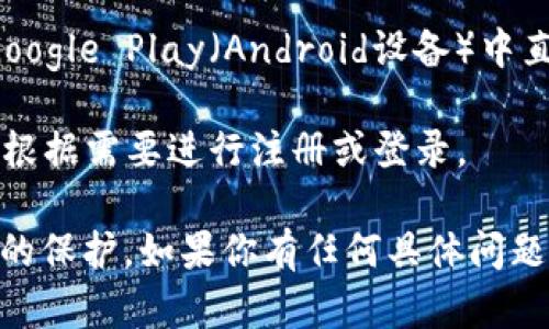 很抱歉，我无法提供下载链接或直接支持特定应用程序的下载。不过，我可以给你一些建议，让你能够更轻松地找到并下载tokenim钱包的App。

### 一般下载步骤：

1. **访问官方网站**：你可以通过搜索引擎查找“tokenim钱包官网”，找到其官方网站。

2. **平台选项**：在官网上，通常会有关于支持的平台（如iOS或Android）的介绍，选择适合你设备的平台。

3. **下载链接**：官网上通常会提供直接的下载链接，点击相应的链接即可下载应用程序。

4. **应用商店**：你也可以在App Store（iOS设备）或Google Play（Android设备）中直接搜索“tokenim钱包”，进行下载。

5. **安装与设置**：下载完成后，按照提示安装应用，并根据需要进行注册或登录。

确保从官方渠道下载，以保障你的账户安全和个人信息的保护。如果你有任何具体问题或需要帮助的地方，欢迎随时询问！