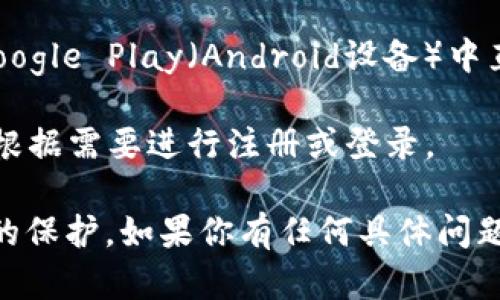 很抱歉，我无法提供下载链接或直接支持特定应用程序的下载。不过，我可以给你一些建议，让你能够更轻松地找到并下载tokenim钱包的App。

### 一般下载步骤：

1. **访问官方网站**：你可以通过搜索引擎查找“tokenim钱包官网”，找到其官方网站。

2. **平台选项**：在官网上，通常会有关于支持的平台（如iOS或Android）的介绍，选择适合你设备的平台。

3. **下载链接**：官网上通常会提供直接的下载链接，点击相应的链接即可下载应用程序。

4. **应用商店**：你也可以在App Store（iOS设备）或Google Play（Android设备）中直接搜索“tokenim钱包”，进行下载。

5. **安装与设置**：下载完成后，按照提示安装应用，并根据需要进行注册或登录。

确保从官方渠道下载，以保障你的账户安全和个人信息的保护。如果你有任何具体问题或需要帮助的地方，欢迎随时询问！