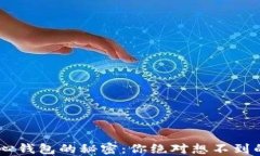 窥探TRX链中心钱包的秘密