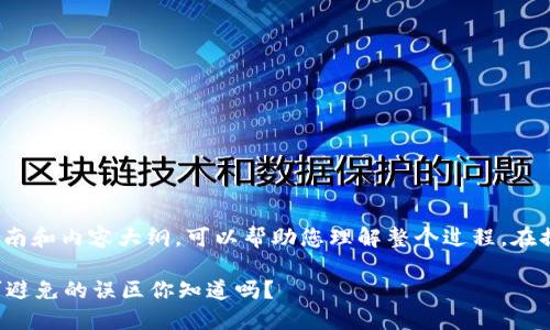 为了创建一个SHIB钱包，以下是一个详细的指南和内容大纲，可以帮助您理解整个过程。在提供具体信息之前，以下是、关键词和内容大纲：

如何在几分钟内成功创建您的SHIB钱包？不可避免的误区你知道吗？