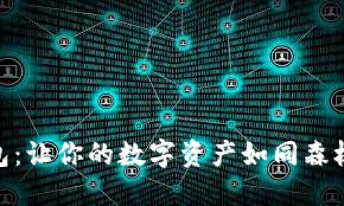 探索蘑菇钱包：让你的数字资产如同森林般生机勃勃