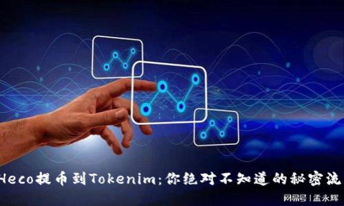 从Heco提币到Tokenim：你绝对不知道的秘密流程！