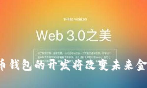 为何比特币钱包的开发将改变未来金融的格局？