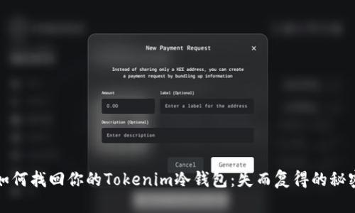 如何找回你的Tokenim冷钱包：失而复得的秘密
