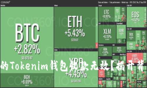 为什么你的Tokenim钱包收款无效？揭开背后的秘密！