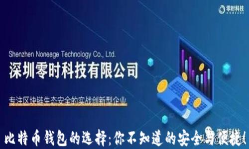 
比特币钱包的选择：你不知道的安全与便捷！