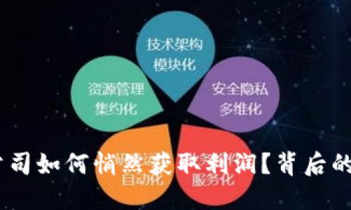 Tokenim公司如何悄然获取利润？背后的秘密揭晓！
