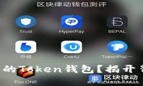 如何找回你的Token钱包？揭开背后的秘密！