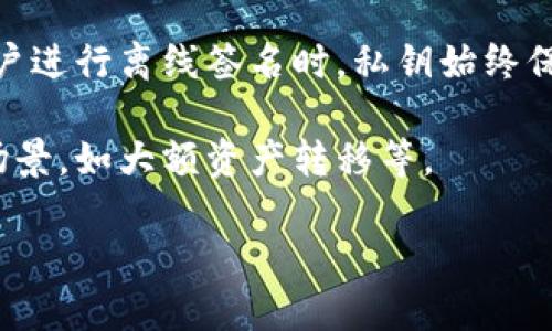 “tokenim离线签名”通常指的是使用TokenIM（一个去中心化即时通讯和交易平台）进行的离线签名操作。在区块链和加密货币的应用中，离线签名是指在不连接互联网的情况下生成数字签名的过程。这种方式能够有效提高安全性，因为私钥不会暴露在网络环境中，防止被黑客攻击。

以下是一些主要概念的解释：

1. **TokenIM**：一个去中心化平台，允许用户进行即时通讯和数字资产的交易管理。TokenIM强调用户数据的隐私和安全。

2. **离线签名**：这个过程通常包括生成交易信息的签名，而这个操作是在用户的设备上完成的，不会暴露于网络。用户将交易数据（如发送的代币数量和接收方地址）在本地进行处理，并使用私钥生成相应的数字签名。之后，用户可以将签名后的数据上传到网络，以便交易确认。

3. **私钥和公钥**：在加密货币中，私钥是用于签名和证明拥有某个资产的关键，而公钥则是可以公开的，用于接收资产。当用户进行离线签名时，私钥始终保存在本地。

4. **安全性**：通过离线签名，用户能够避免通过网络传输私钥，从而降低被盗的风险。这种方法常用于需要高安全性的交易场景，如大额资产转移等。

总之，“tokenim离线签名”是一种提高数字资产交易安全性的技术手段，通过确保私钥不被暴露于网络，保护用户的资产安全。