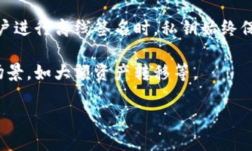 “tokenim离线签名”通常指的是使用TokenIM（一个去中心化即时通讯和交易平台）进行的离线签名操作。在区块链和加密货币的应用中，离线签名是指在不连接互联网的情况下生成数字签名的过程。这种方式能够有效提高安全性，因为私钥不会暴露在网络环境中，防止被黑客攻击。

以下是一些主要概念的解释：

1. **TokenIM**：一个去中心化平台，允许用户进行即时通讯和数字资产的交易管理。TokenIM强调用户数据的隐私和安全。

2. **离线签名**：这个过程通常包括生成交易信息的签名，而这个操作是在用户的设备上完成的，不会暴露于网络。用户将交易数据（如发送的代币数量和接收方地址）在本地进行处理，并使用私钥生成相应的数字签名。之后，用户可以将签名后的数据上传到网络，以便交易确认。

3. **私钥和公钥**：在加密货币中，私钥是用于签名和证明拥有某个资产的关键，而公钥则是可以公开的，用于接收资产。当用户进行离线签名时，私钥始终保存在本地。

4. **安全性**：通过离线签名，用户能够避免通过网络传输私钥，从而降低被盗的风险。这种方法常用于需要高安全性的交易场景，如大额资产转移等。

总之，“tokenim离线签名”是一种提高数字资产交易安全性的技术手段，通过确保私钥不被暴露于网络，保护用户的资产安全。