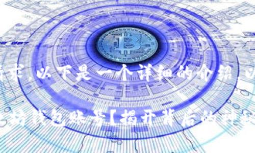 对于申请以太坊钱包账号的请求，以下是一个详细的介绍，以便用户更好地理解整个过程：

### 如何轻松申请你的以太坊钱包账号？揭开背后的神秘面纱！