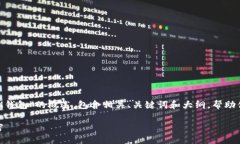 在这里我将为你提供一个