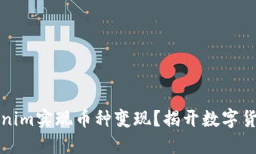 如何通过Tokenim实现币种变现？揭开数字货币的秘密之门