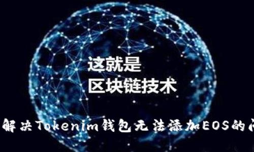如何解决Tokenim钱包无法添加EOS的问题？
