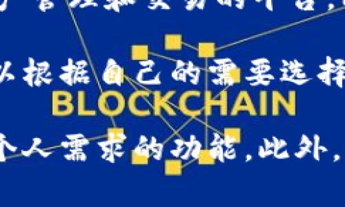 在考虑选择比特币钱包时，许多用户都希望找到支持中文界面的钱包，以便于使用和操作。以下是一些具有中文版功能的比特币钱包推荐：

1. **币安钱包（Binance Wallet）**：
   币安是一个知名的加密货币交易平台，其钱包App具备中文界面，方便用户进行数字资产的存储和交易。

2. **火币钱包（Huobi Wallet）**：
   火币是另一个主流交易所，其官方钱包支持中文，用户可以轻松管理自己持有的比特币及其他数字货币。

3. **imToken**：
   imToken是一个移动端的数字货币钱包，界面友好，并提供中文语言选项，用户可以方便地在上面进行比特币和其他资产的管理。

4. **Coinomi**：
   Coinomi是一个多币种钱包，支持中文界面，它为用户提供安全的加密货币管理体验。

5. **BitPie**（比特派钱包）：
   比特派钱包是一款致力于为用户提供安全、高效的数字资产管理和交易的平台，同时也提供中文界面。

这些钱包不仅支持比特币，还支持多种其他加密资产，用户可以根据自己的需要选择最合适的一个。

在选择比特币钱包时，需要注意安全性、易用性以及能够满足个人需求的功能。此外，选择一个具有中文界面的钱包也能大大提升用户的使用体验。