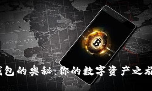 探索以太坊钱包的奥秘：你的数字资产之旅还在等什么？