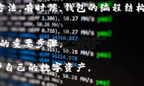 如果Tokenim或任何其他平台的加密钱包没有助记词或种子短语，恢复钱包会变得非常复杂。通常，助记词是恢复钱包和重新获得对资产访问权的关键。如果您没有助记词，以下是一些可能的步骤和建议，但请注意，这些并不能保证成功恢复：

1. 检查是否有备份
多年来，许多用户会在不同的设备上保留他们的钱包文件。检查您的电脑、手机或其他存储设备，确保没有备份钱包文件。如果您找到备份，您可能可以使用这些文件来恢复访问。

2. 联系支持团队
如果您无法找到助记词或任何备份，请联系Tokenim的客户支持团队。提供您的账户信息，询问他们是否有任何其他的方法可以帮助您恢复钱包。

3. 确保安全性
在尝试恢复钱包之前，确保您的设备是安全的，防止恶意软件或钓鱼攻击。检查您的设备，确保没有任何可疑的软件正在运行。

4. 了解钱包的技术细节
如果您对如何使用钱包或其恢复机制有一定了解，那么研究钱包的技术结构也许能帮助您找到其他恢复方法。有时候，钱包的编程结构可能允许使用其他信息（如私钥或其他凭证）进行恢复。

5. 未来的预防措施
无论本次尝试的结果如何，确保在未来采取必要的预防措施。创建和安全存储助记词是保护您的加密资产的重要步骤。

请记住，数据丢失是不可逆的，失去助记词可能意味着永远无法访问您的资金。务必采取相应的措施来保护自己的数字资产。