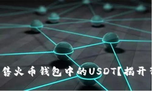 如何轻松出售火币钱包中的USDT？揭开背后的秘密！
