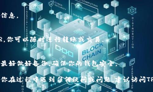 在TP钱包中添加NEAR（Near Protocol）是一种简单的操作，但在执行之前，你需要确保你的钱包已经安装并且可以正确使用。以下是步骤指南，帮助你轻松地在TP钱包中添加NEAR：

步骤一：打开TP钱包
首先，确保你已经下载并安装了TP钱包。打开应用后，进入你的钱包界面。。

步骤二：选择添加Token
在主界面中，通常会有一个“资产”或“钱包”选项。点击进入后，寻找到“添加Token”或“添加资产”的选项。

步骤三：查找NEAR
在添加Token的界面，你可以通过搜索框输入“NEAR”来快速找到它。如果找不到，你可以选择自定义添加。在自定义添加中，你需要输入NEAR的合约地址。可以从NEAR的官方网站或者其他可靠的区块链浏览器查找合约地址。

步骤四：确认添加
选择或输入完Token后，点击“确认”按钮。此时，TP钱包会开始同步你的资产，加载NEAR的信息。

步骤五：查看你的NEAR资产
完成上述步骤后，你就可以在资产列表中看到你的NEAR余额。此时，如果你已经拥有NEAR，你可以随时进行转账或交易。

注意事项
添加新Token时，请确保合约地址的正确性，以免造成资产损失。此外，在进行任何交易前，最好做好备份，确保你的钱包安全。

通过这些简单的步骤，你就可以在TP钱包中成功添加NEAR，轻松管理你的数字资产。如果你在过程中遇到任何疑问或问题，建议访问TP钱包的官方支持文档或社区获取帮助。