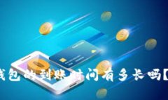 你知道Tokenim钱包的到账时