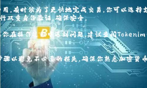 转出Tokenim钱包中的BTM（比原链）需要遵循以下步骤。请注意，在执行这些步骤时，确保你对加密货币的转移过程有足够的了解，并遵循相应的安全措施。

### 一、准备好必要的信息
1. **确认目标地址**：确保你有接收BTM的地址。这可以是另一个钱包地址或交易所的充值地址。
2. **确保网络稳定**：在转账时，确认你的网络连接是否正常，以避免转账过程中出现问题。

### 二、打开Tokenim钱包
1. 下载并安装最新版本的Tokenim钱包应用。
2. 使用你的账户信息（如钱包地址、助记词或私钥）登录。

### 三、查找BTM资产
1. 登录后，进入钱包主界面。
2. 在资产列表中找到BTM，点击进入该资产页面。

### 四、选择转出功能
1. 在BTM资产页面，寻找“转账”或“发送”按钮，通常在页面的显眼位置。
2. 点击后，会要求输入接收地址和转账金额。

### 五、输入接收地址和金额
1. **接收地址**：将你要转出的BTM接收地址粘贴进输入框中，检查确认无误。
2. **转账金额**：输入你想转出的BTM数量。

### 六、确认交易
1. 在确认页面，系统会显示转账的总金额和网络费用。请仔细查看，确保一切信息正确。
2. 如果有确认信息，请再次核实接收地址及金额。
3. 点击“确认”或“发送”按钮以完成交易。

### 七、查看转账状态
1. 转账成功后，你可以在Tokenim钱包的交易记录中查看这笔交易。
2. 对于交易状态的查询，可以通过区块链浏览器，使用转账交易哈希值进行查找，以确认交易是否成功。

### 八、注意事项
1. **确认网络费用**：在转账时，确保你了解所需的网络费用。有时候为了更快地完成交易，你可以选择支付更高的费用。
2. **双重验证**：有些钱包可能会要求输入交易密码或进行双重身份验证，确保安全。

以上步骤就能帮助你将BTM从Tokenim钱包成功转出。如果你在操作过程中遇到问题，建议查阅Tokenim钱包的官方帮助文档或联系他们的客服支持。

### 总结
转出BTM的过程虽然简单，但也需要注意安全和确认每一步骤以避免不必要的损失。确保你熟悉加密货币的运作和相关风险，并且始终小心处理你的私钥和助记词。

如果你有其它问题或者需要更详细的指导，请随时告知！